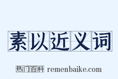 素以近义词是什么意思的图片